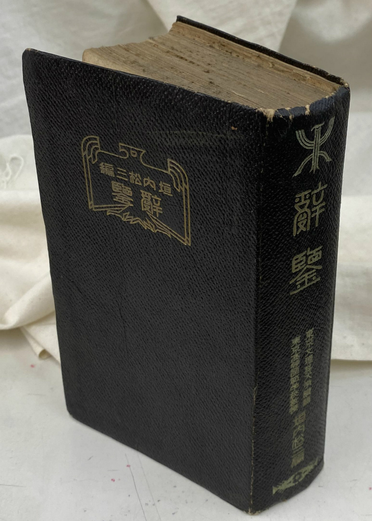 世界人物逸話大事典 朝倉治彦 三浦一郎 編著 | 古本よみた屋