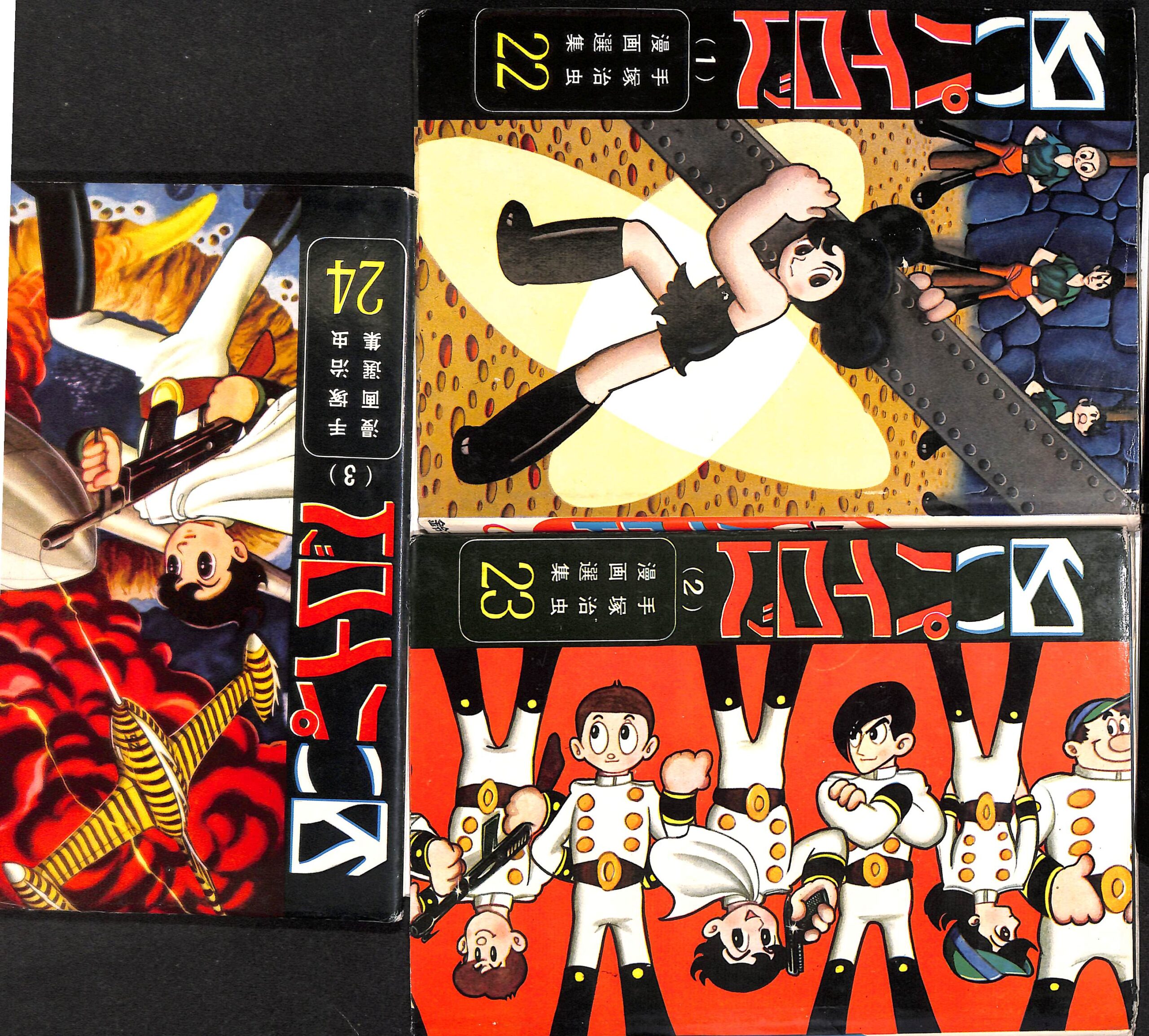 白いパイロット 全3巻揃 手塚治虫漫画選集22、23、24 手塚治虫