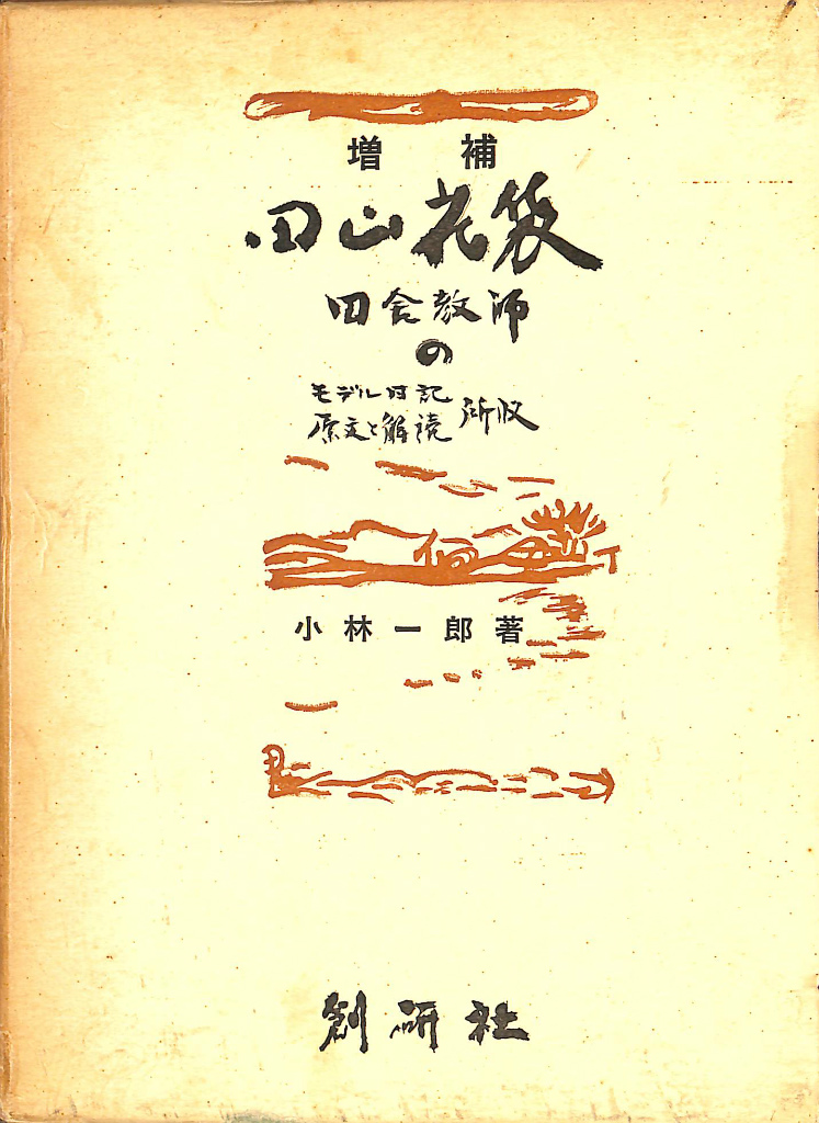 人間失格 初版本 太宰治 | 古本よみた屋 おじいさんの本、買います。