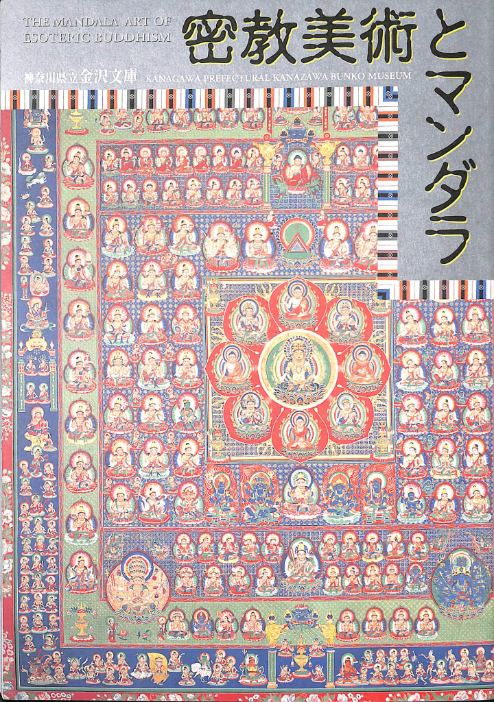 国宝 十二天像と密教法会の世界◇京都国立博物館、平成25年/X949 国宝