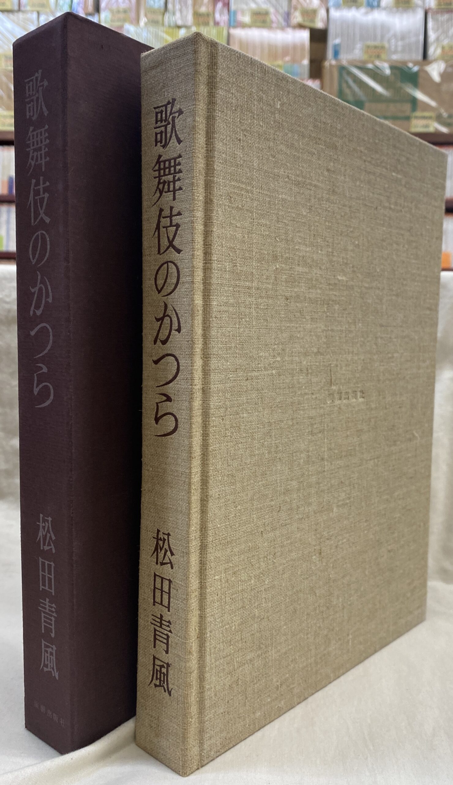 さあさあお立ち合い 天井桟敷紙上公演 寺山修司 | 古本よみた屋