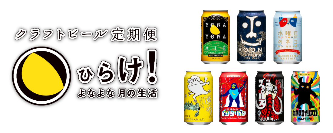 よなよなエール 製品詳細 | よなよなエール公式ウェブサイト「よなよな