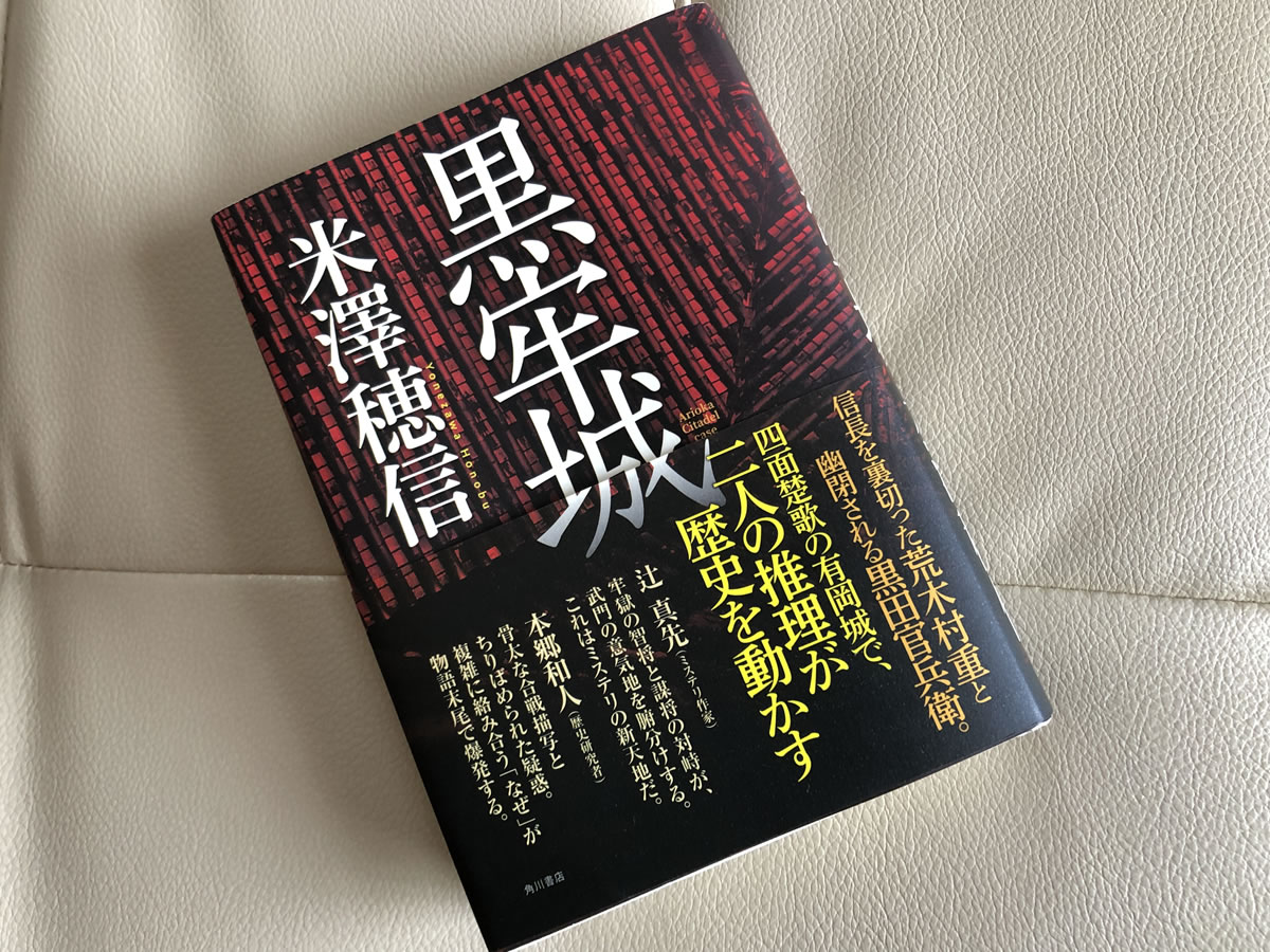 黒牢城』米澤穂信 | 読んでみた.com