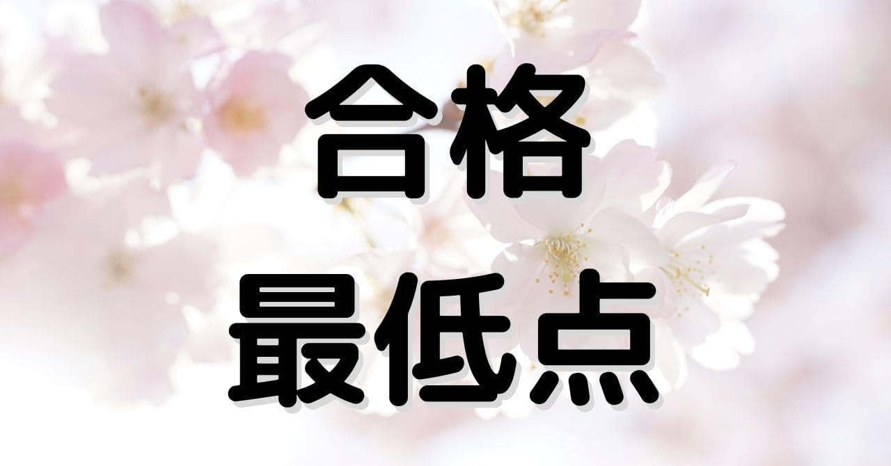 早稲田大学-商学部の合格最低点と倍率の推移【2006～2024】 | よびめも