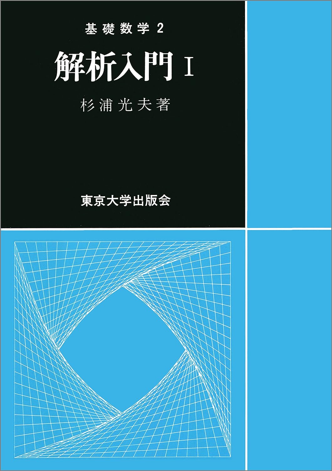 解析学｜予備校のノリで学ぶ「大学の数学・物理」