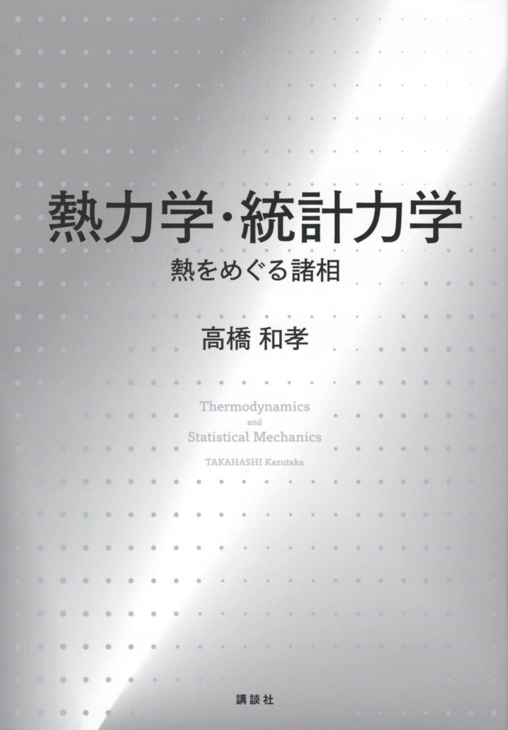 熱力学｜予備校のノリで学ぶ「大学の数学・物理」