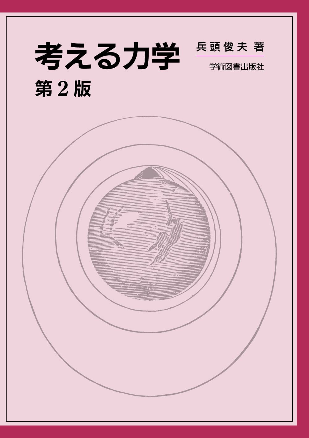 力学｜予備校のノリで学ぶ「大学の数学・物理」