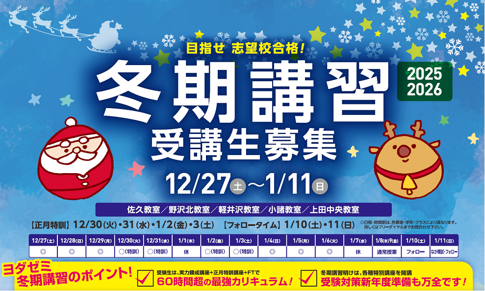 2025年度冬期講習 | 進学塾ヨダゼミ