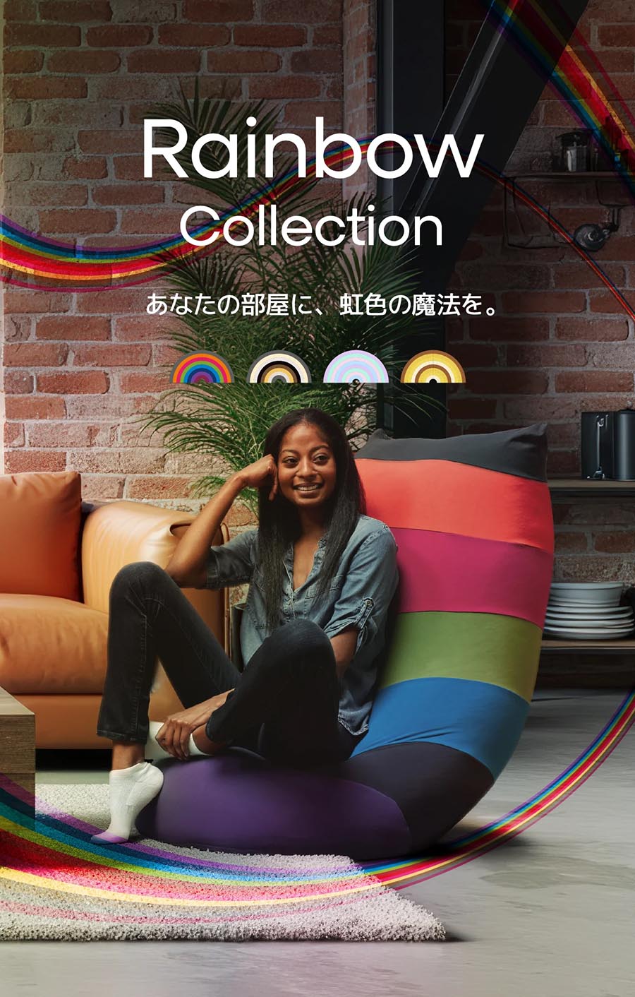 公式】Rainbow Series - あなたの部屋に、虹色の魔法を。 | Yogibo公式