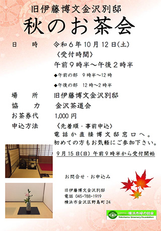 旧伊藤博文金沢別邸 2024年9月イベント｜横浜市金沢区 横浜金沢観光協会