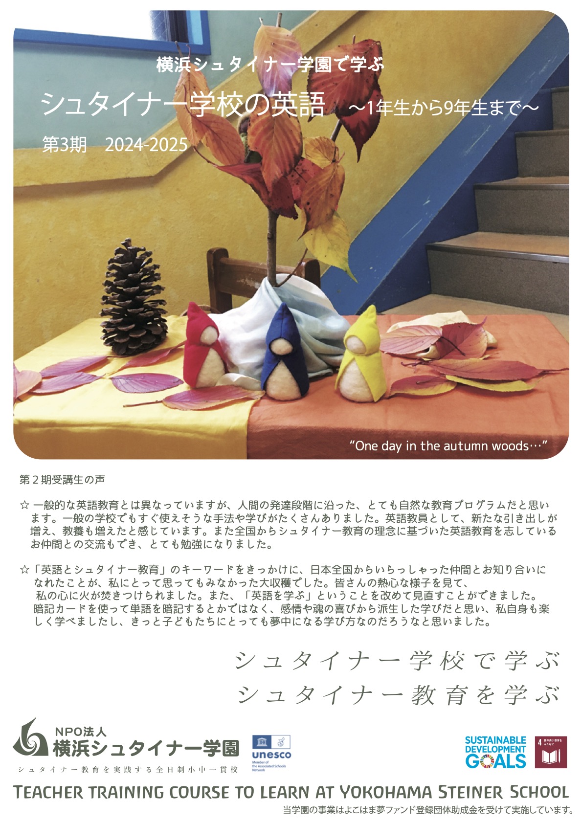 受付終了】横浜シュタイナー学園で学ぶ「シュタイナー学校の英語〜1