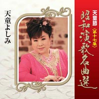 天童よしみ ディスコグラフィー 昭和演歌名曲選