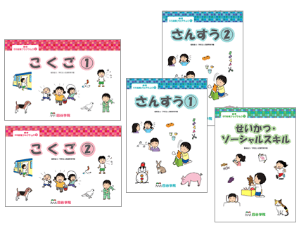 四谷学院療育55段階プログラムの内容は？小学校1年生目安の段階は