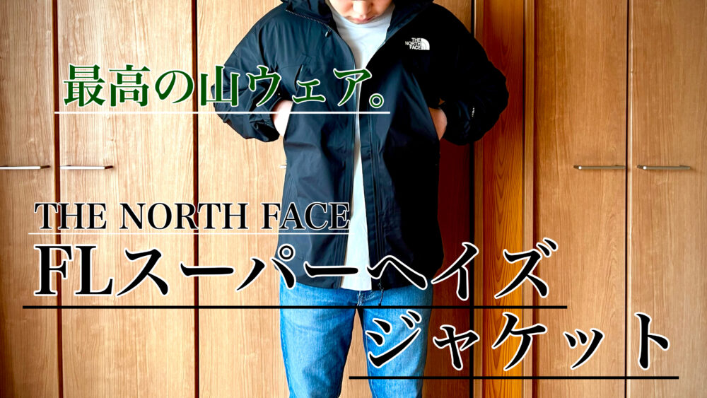 登山・自転車に最適！」ノースフェイス「FLスーパーヘイズジャケット