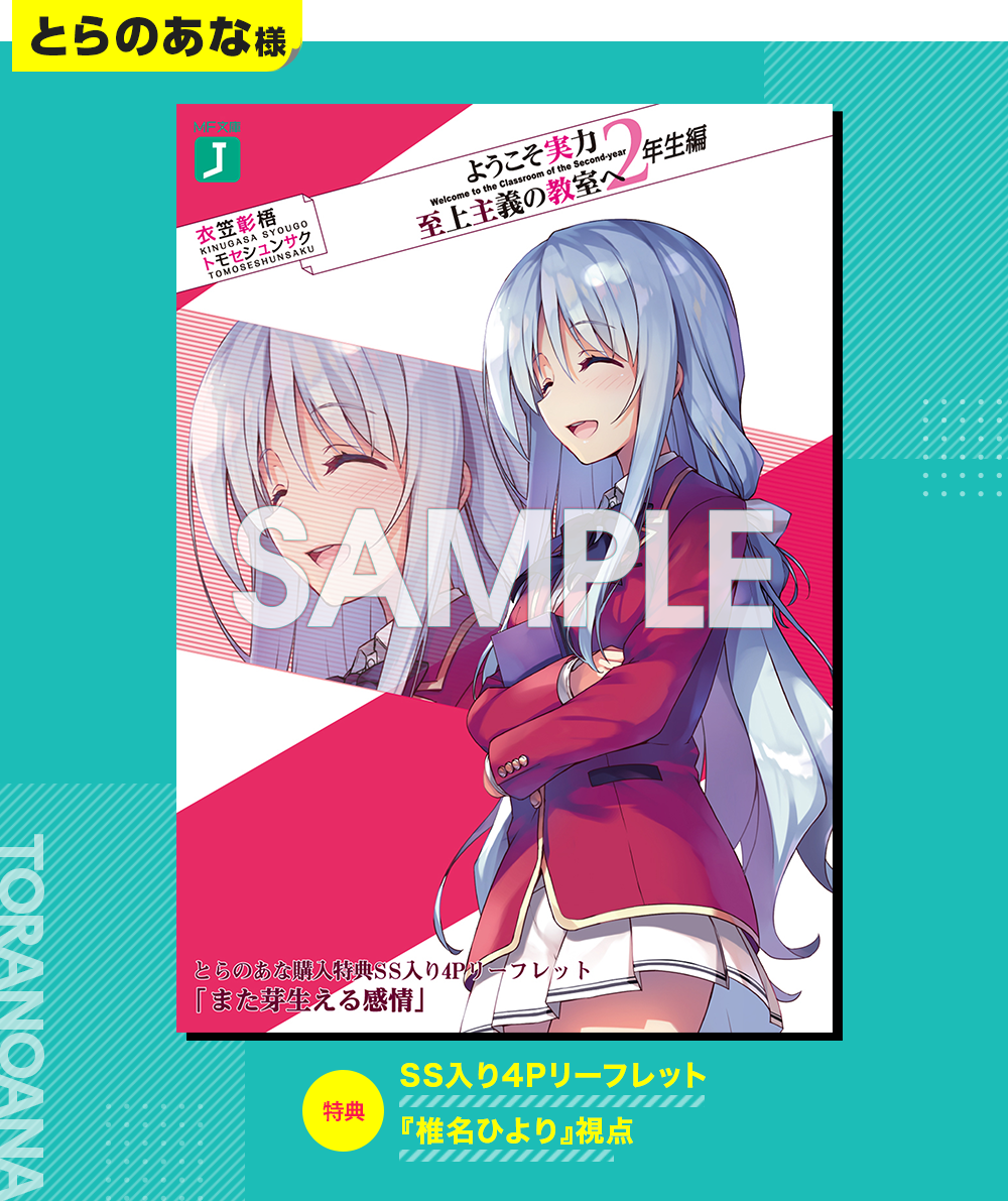 2年生編第7巻特典情報 | 特典情報 | MF文庫J『ようこそ実力至上主義の