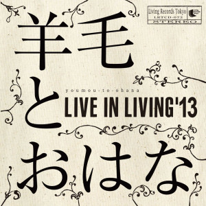 discography | 羊毛とおはなオフィシャルホームページ