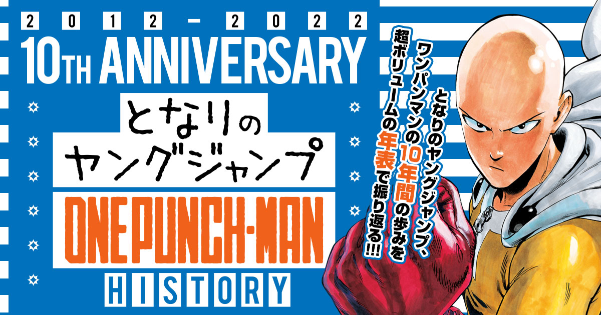 となりのヤングジャンプ＆『ワンパンマン』年表｜週刊ヤングジャンプ