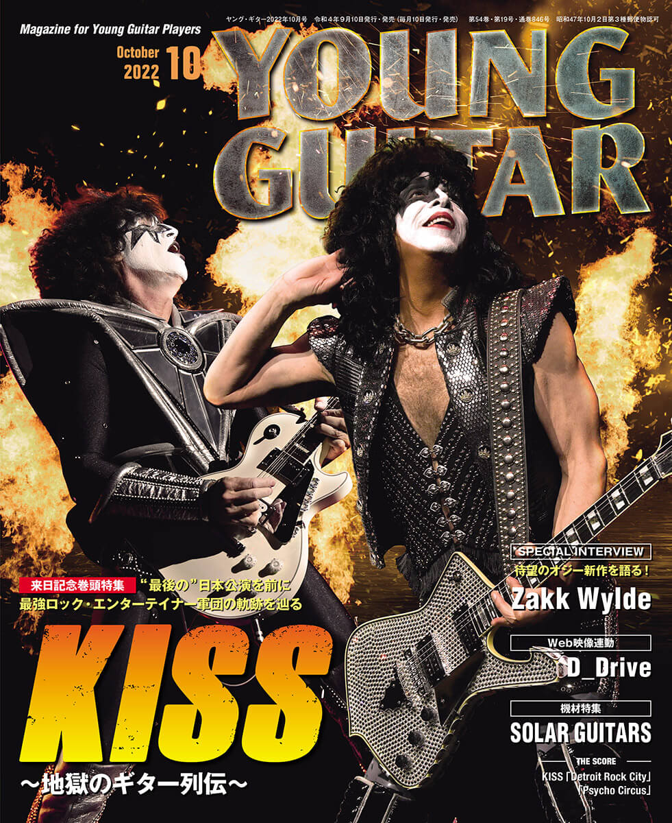 ヤング・ギター2022年10月号 KISS〜地獄のギター列伝〜 – YOUNG GUITAR