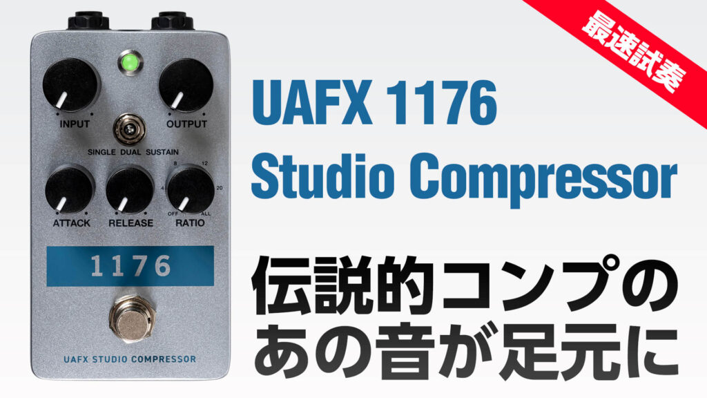 動画：最速試奏 UAFXペダル型コンプレッサー 1176 Studio Compressor