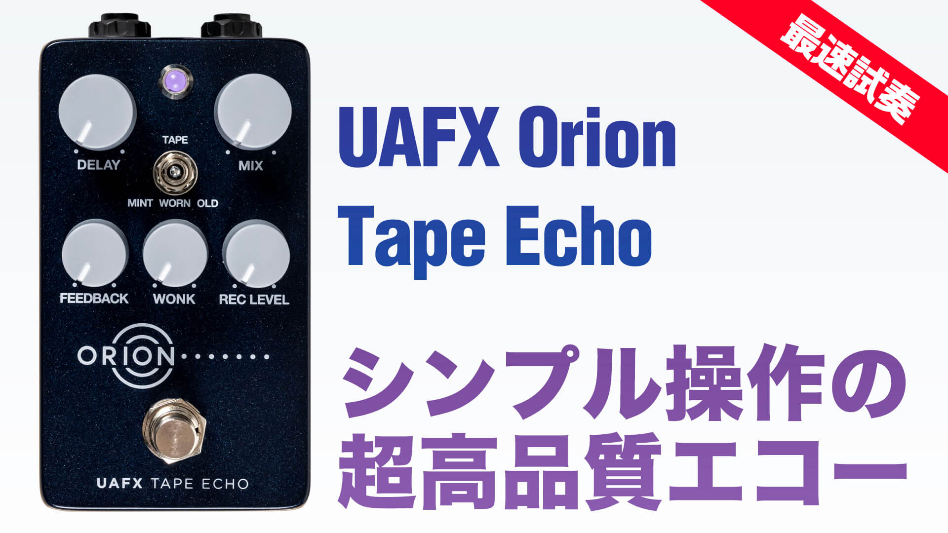 動画：最速試奏！ UAFX シンプル操作の超高品質エコー：Orion Tape