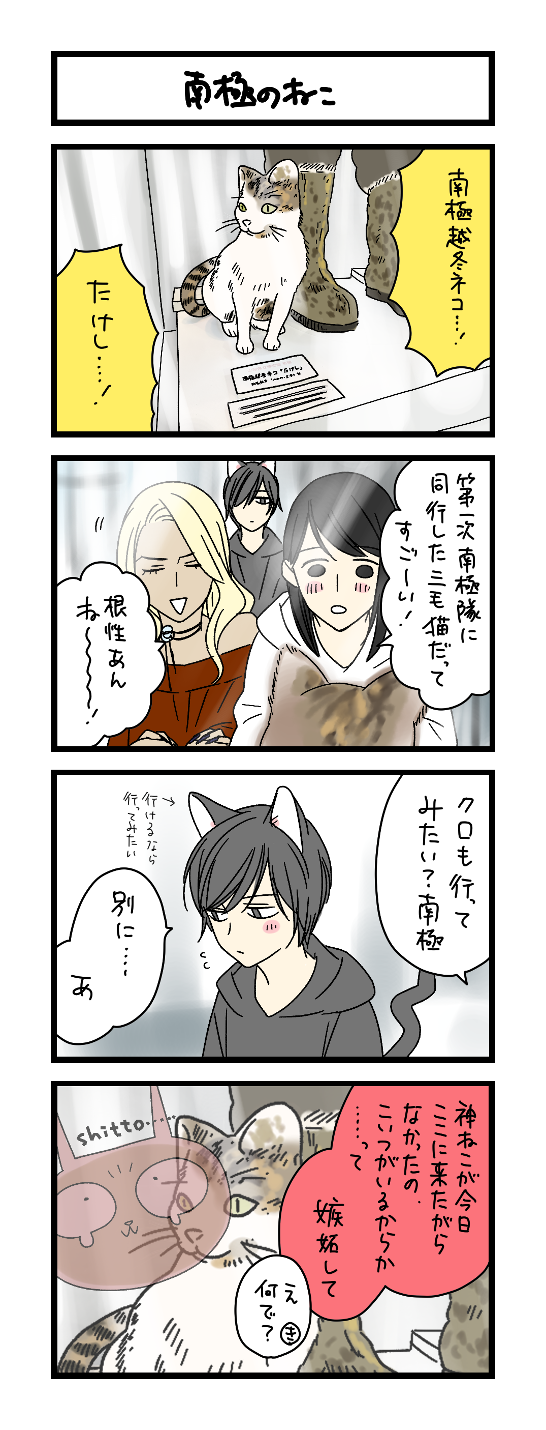 夜の4コマ部屋】南極のねこ / サチコと神ねこ様 第2401回 / wako先生