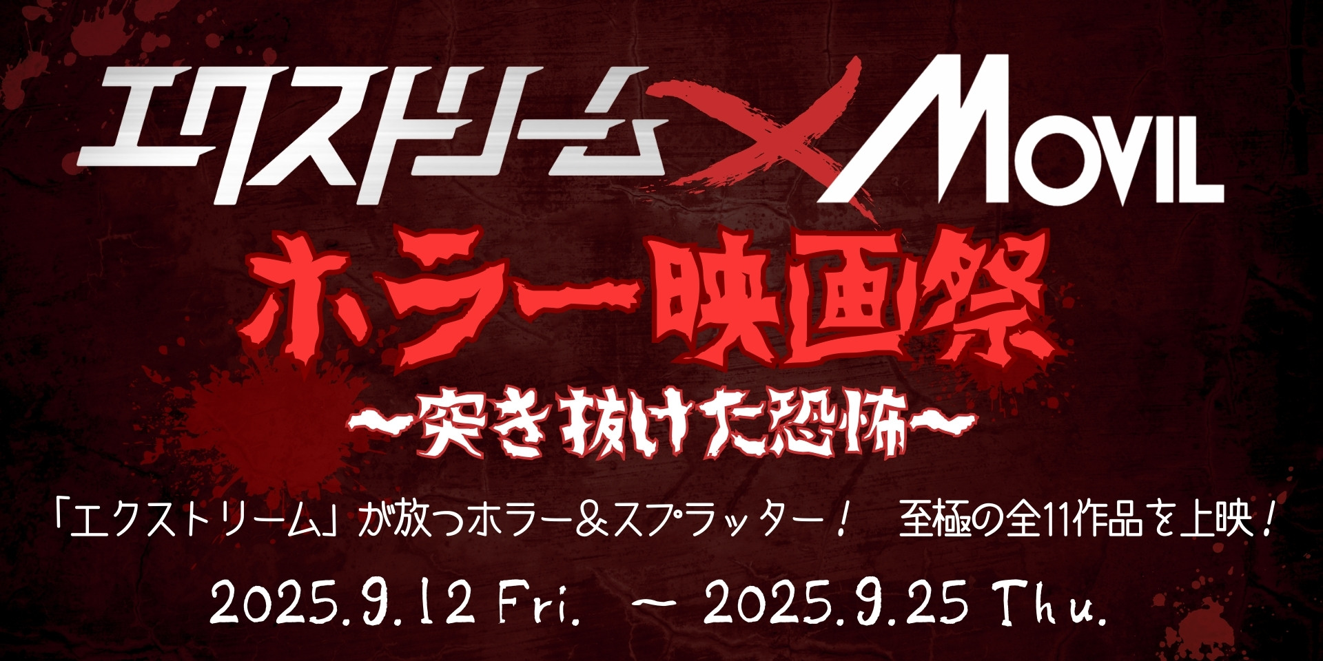 ラインナップが強すぎる「ホラー映画祭 ～突き抜けた恐怖～」開催