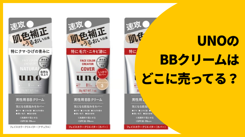 unoのBBクリームで青髭・ニキビ跡をカバー！販売店も解説