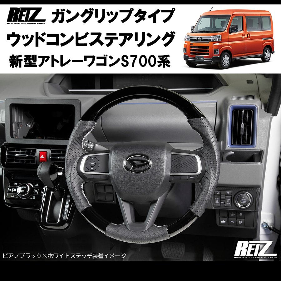 茶木目/白糸) アトレーS700専用(R3/12-) ガングリップ ステアリング