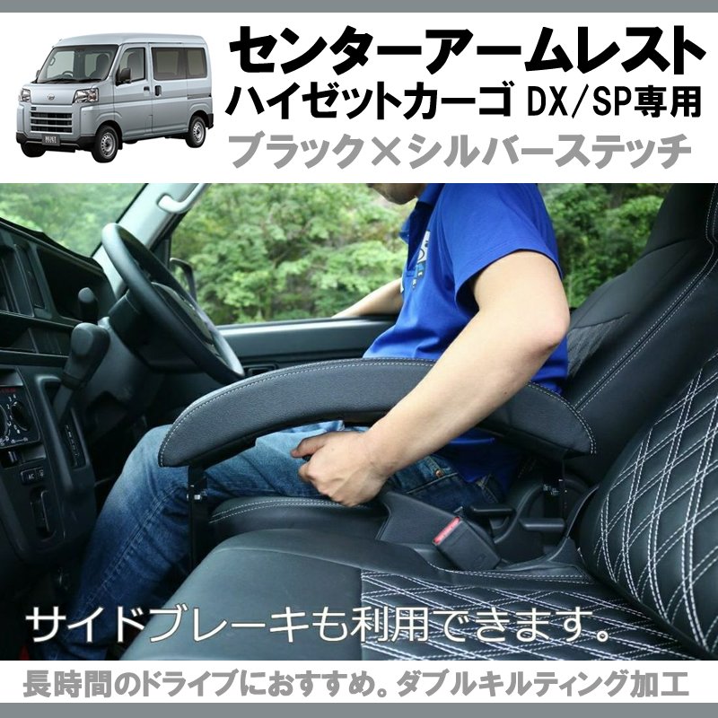 新型ハイゼットカーゴS700 アームレスト決定版! ) HIJET CARGO 専用