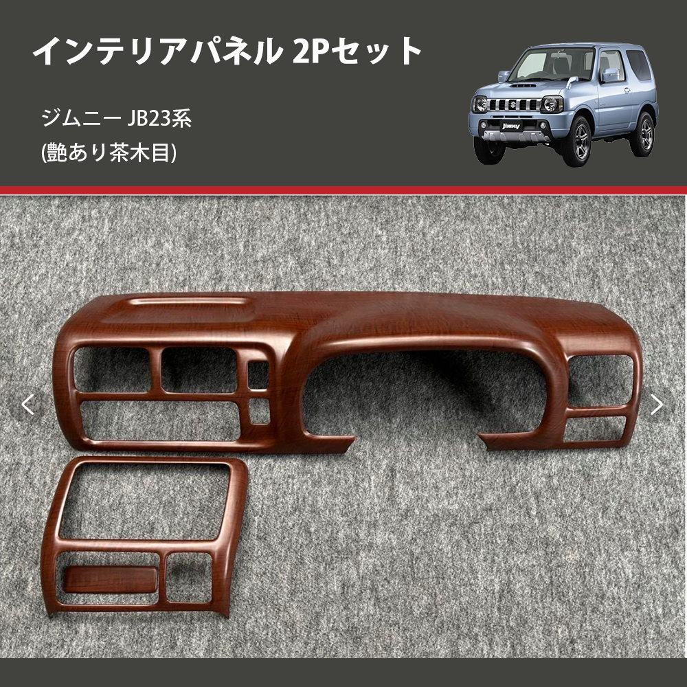 ジムニー JB23系(1-4型) ST インテリアパネル 2Pセット m95182116243