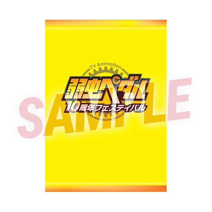 グッズ | TVアニメ「弱虫ペダル」10周年フェスティバル 公式サイト