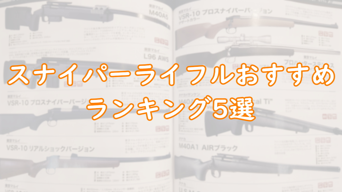 脱初心者〟ボルトアクション（エアコキ）スナイパーライフルおすすめ