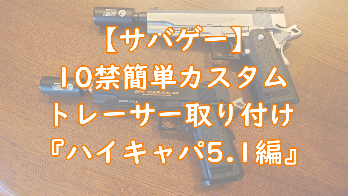 サバゲー】10禁エアガン簡単カスタム『トレーサー取り付け』ハイキャパ