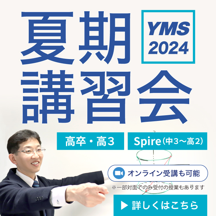 医学部 夏期講習会2025 - 東京の医学部予備校なら実績45年の医学部専門
