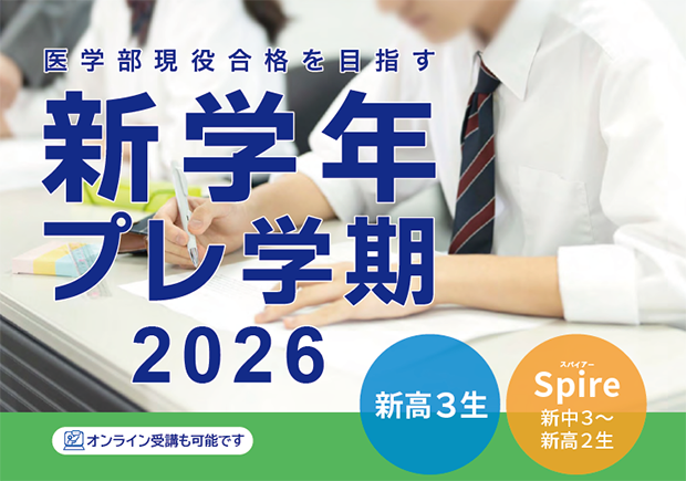 新学年プレ学期2026 - 東京の医学部予備校なら実績45年の医学部専門