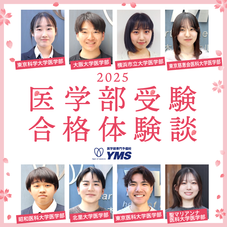 東京の医学部予備校なら実績45年の医学部専門予備校YMS