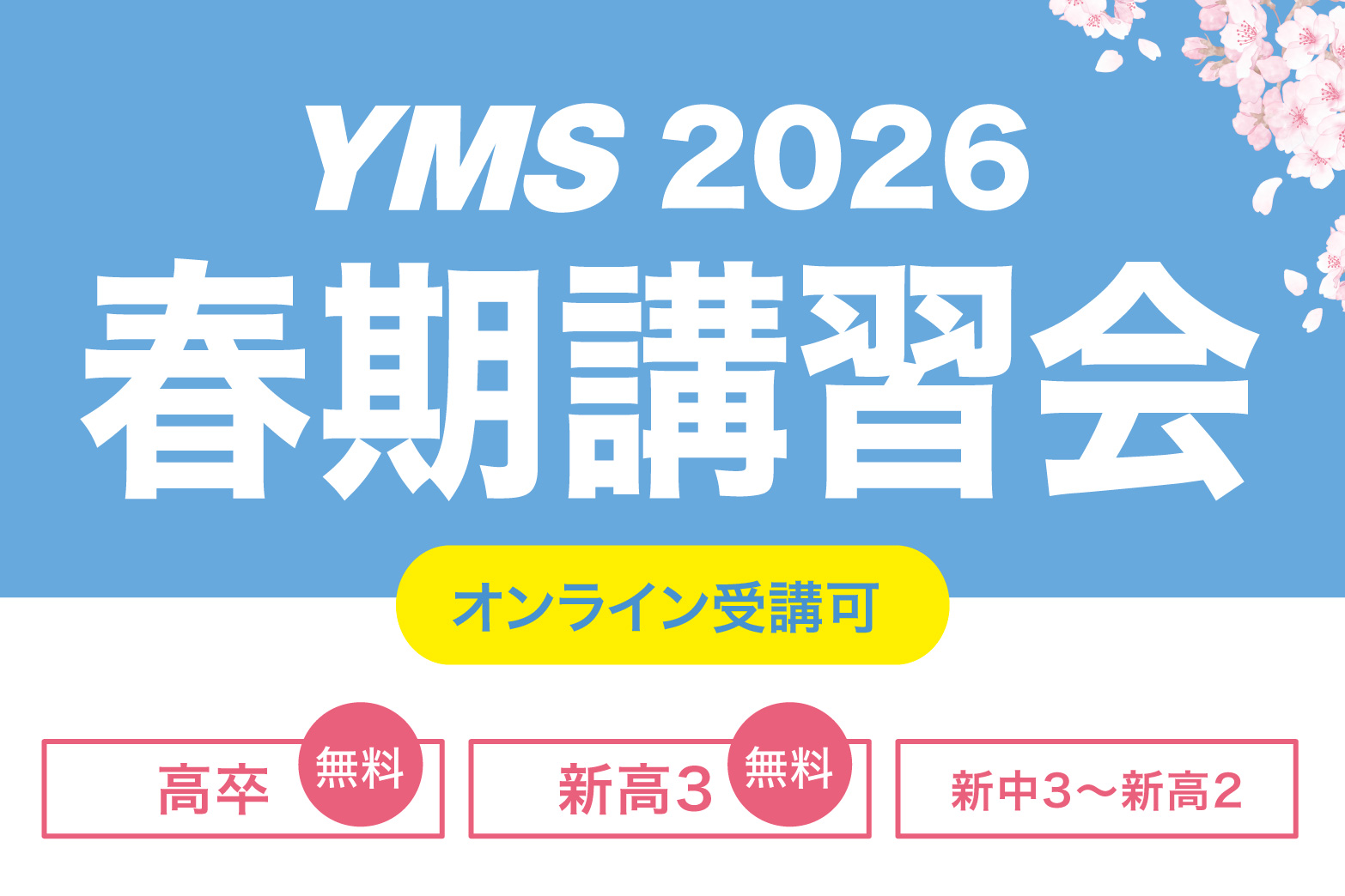 東京の医学部予備校なら実績45年の医学部専門予備校YMS