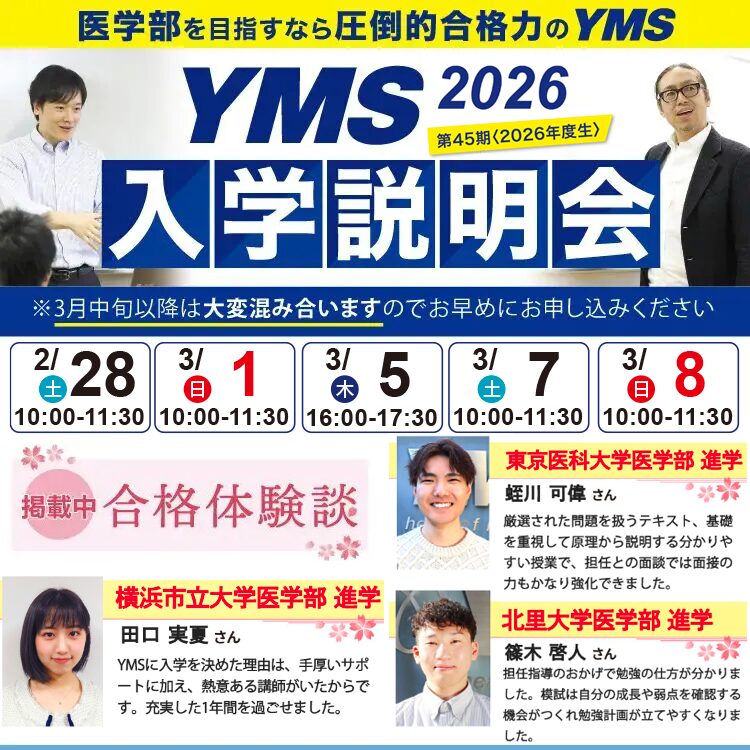 東京の医学部予備校なら実績45年の医学部専門予備校YMS