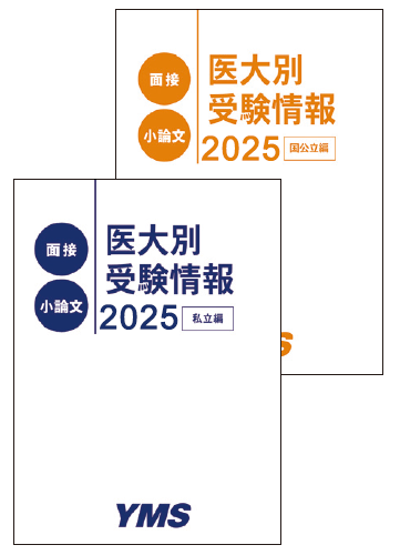 面接・小論文対策 - 東京の医学部予備校なら実績45年の医学部専門