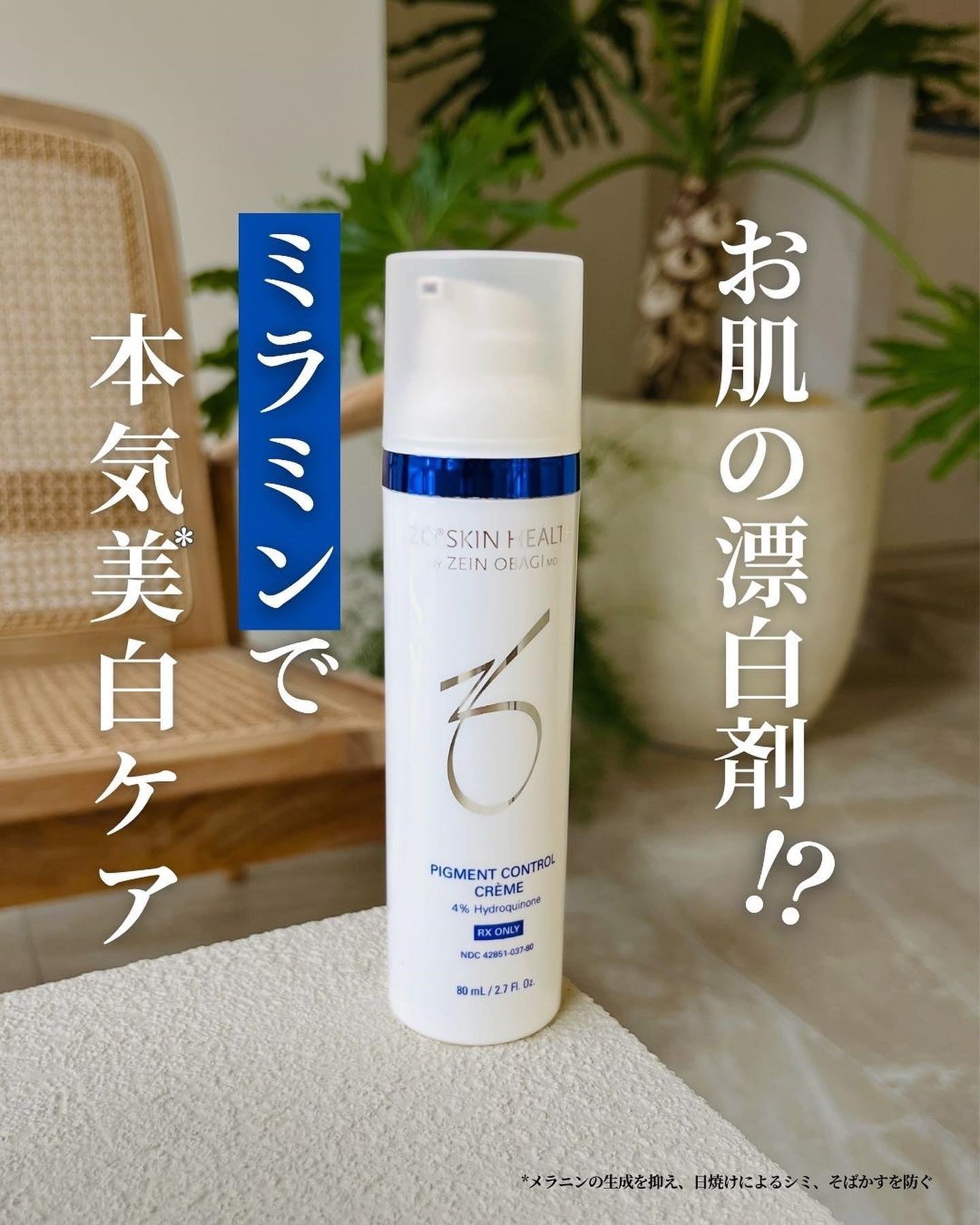 ゼオスキンヘルスのミラミンで本気のシミ対策を！ – ドクターズコスメ