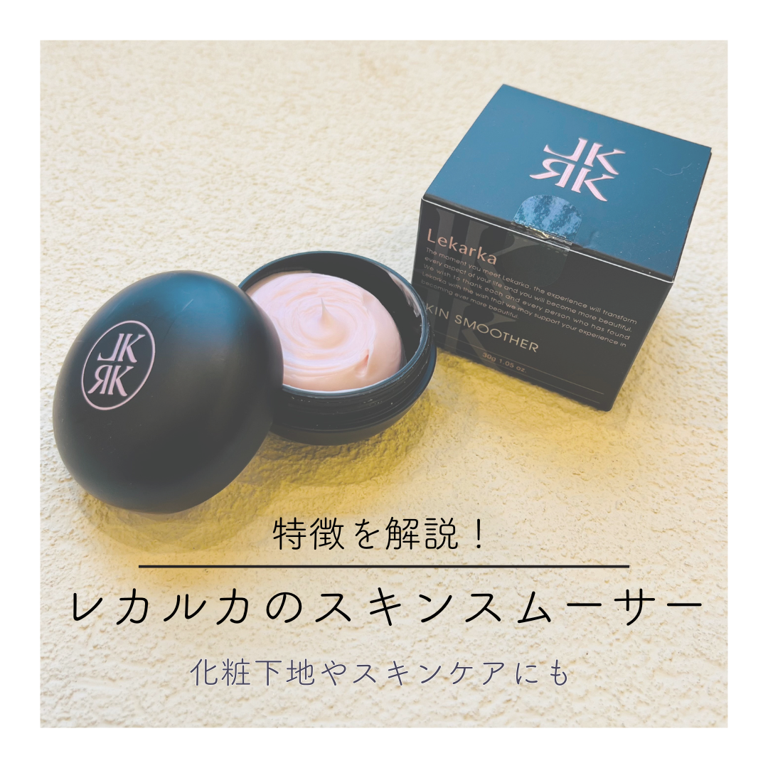 レカルカのスキンスムーサーは化粧下地にもスキンケアにも！特徴を解説