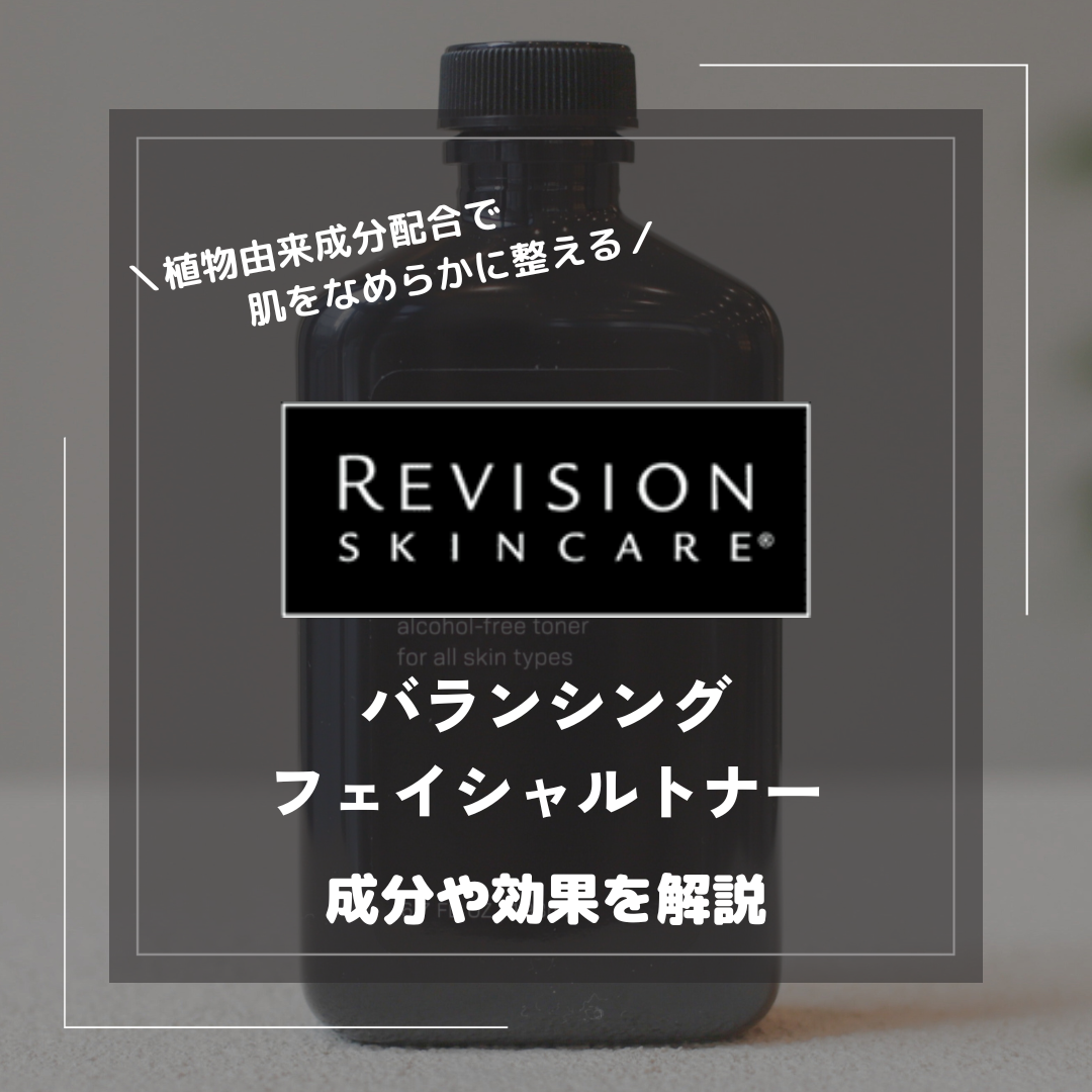 リビジョン・バランシングフェイシャルトナーの成分や効果とは