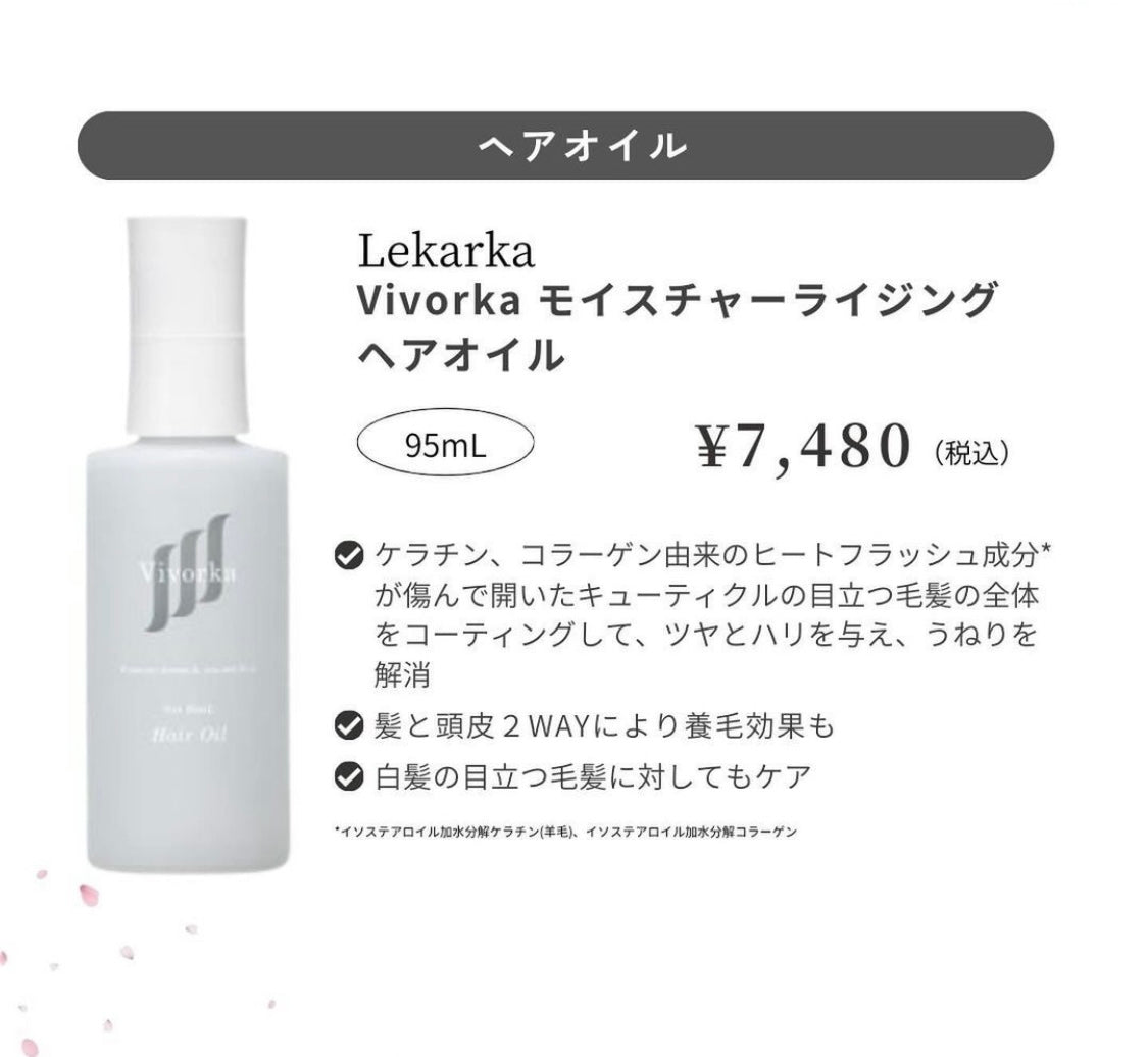 レカルカ Vivorka モイスチャーライジングヘアオイル｜ドクターズ
