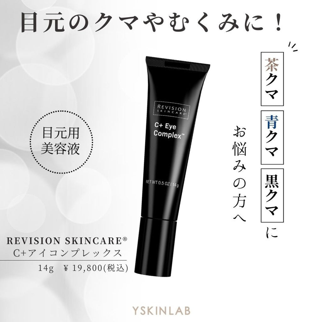 リビジョンスキンケア C+コレクティングコンプレックス30