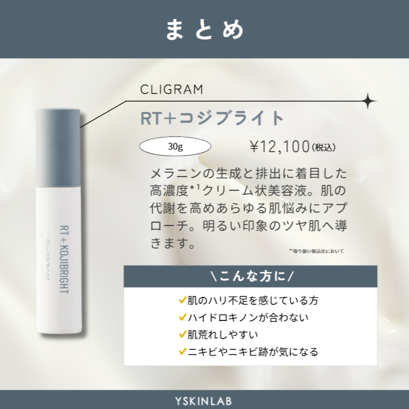 カリグラム RTプラスコジブライト｜ドクターズコスメ専門通販サイトの