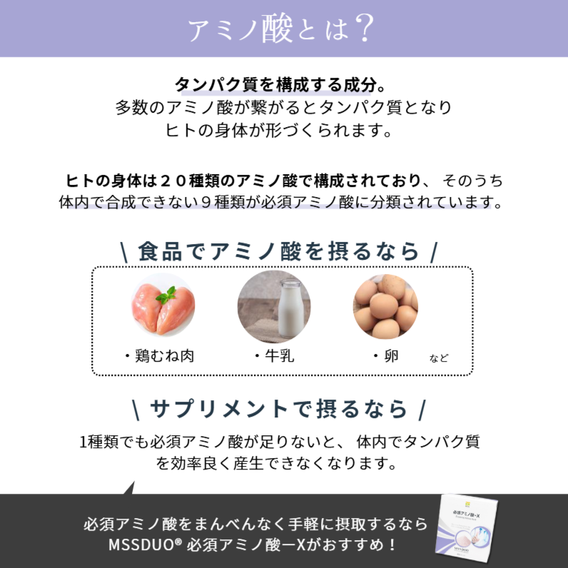 MSSサプリメント MSS DUO® 必須アミノ酸-X｜ドクターズコスメ専門通販