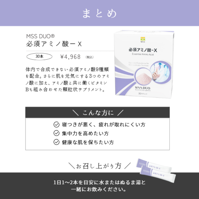 MSSサプリメント MSS DUO® 必須アミノ酸-X｜ドクターズコスメ専門通販