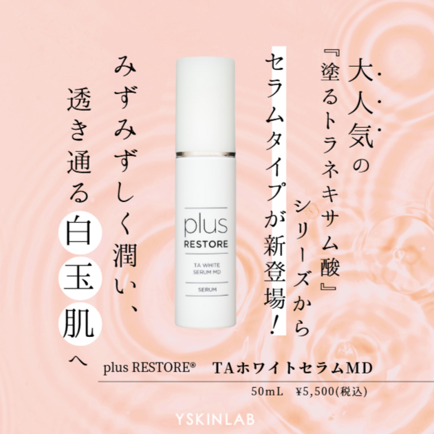 プラスリストア｜TAホワイトセラムMD（医薬部外品） – ドクターズ