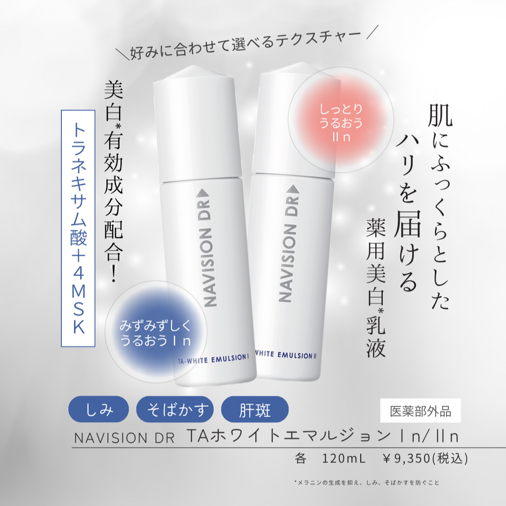 ナビジョンDR TAホワイトローションn（医薬部外品）｜ドクターズコスメ
