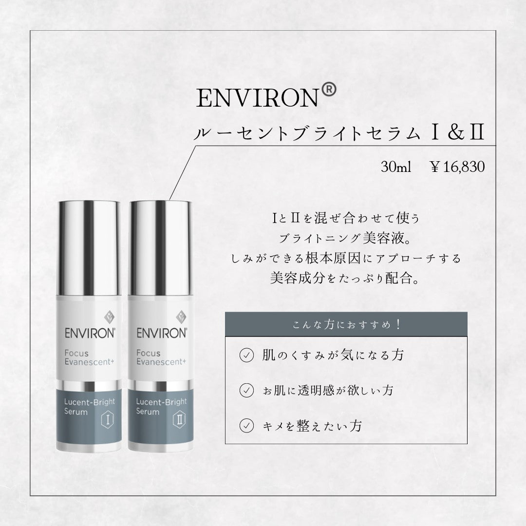 エンビロン ルーセントブライトセラムI&II｜ドクターズコスメ専門通販
